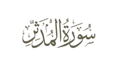 مضامين سورة المدثر 