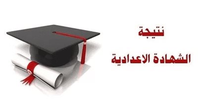 برقم الجلوس.. نتيجة الشهادة الإعدادية في الإسماعيلية