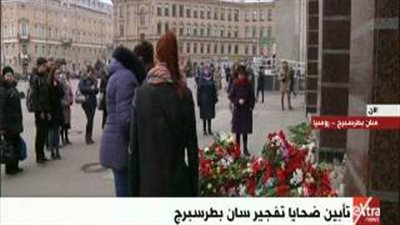 بالفيديو.. مراسم تأبين ضحايا تفجير «سان بطرسبرج»