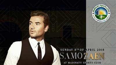 سامو زين يحيي حفل شم النسيم في نادي مدينتي