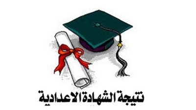 إعلان نتيجة الشهادة الإعدادية في البحيرة.. غدا