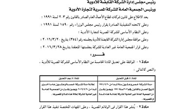 تعديلات النظام الأساسى للشركة المصرية للأدوية