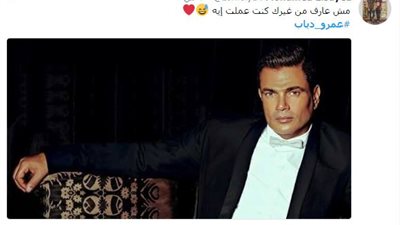 جمهور عمرو دياب بعد طرح «كل حياتي»: «جاب هاتريك في الدقيقة ٩٠»