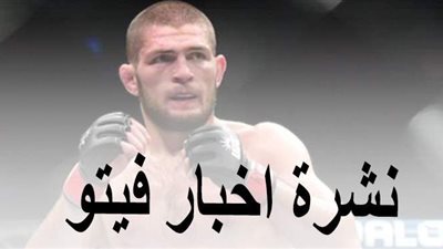 نشرة الأخبار وأبرزها: الأسطورة يعلن اعتزاله بطولات الفنون القتالية