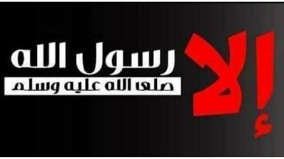 إلا رسول الله.. ملايين المسلمين ينتفضون لنصرة النبي وحملات مقاطعة للمنتجات الفرنسية