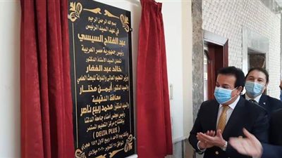 وزير التعليم العالي يفتتح مشروعات بجامعة الدلتا للعلوم ويضع حجر أساس المستشفى التعليمي
