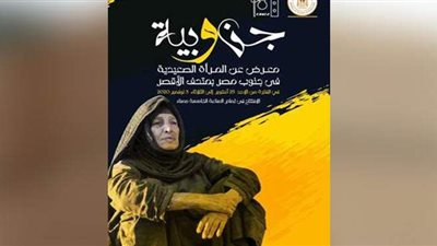 متحف الأقصر ينظم معرضا عن حياة المرأة الصعيدية بجنوب مصر