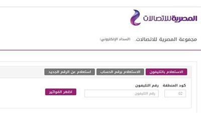 رابط الاستعلام عن فاتورة التليفون الأرضي
