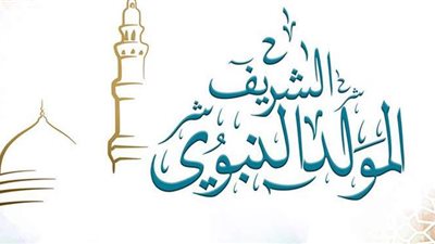 مولد النبي ٢٠٢٠ .. لمحات من سيرة خير البرية
