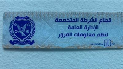 مصدر: إدخال نظم إلكترونية مميكنة للفحص الفني للمركبات بوحدات المرور