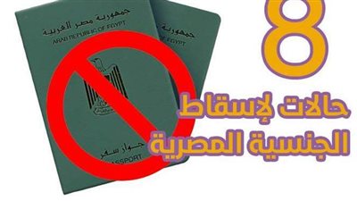 8 حالات لإسقاط الجنسية المصرية | إنفوجراف
