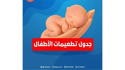 التطعيمات الإجبارية للأطفال