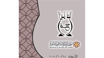 متحف الفن الإسلامي يحتفل بالمولد النبوي.. غدا