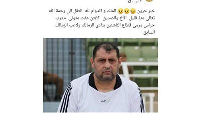 اتجاه فى الزمالك لصرف معاش شهري لأسرة عفت متولي