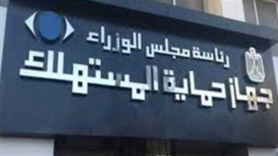 حماية المستهلك يكشف تفاصيل إحالة 3 مدارس للنيابة والعقوبة التي تنتظرها | فيديو