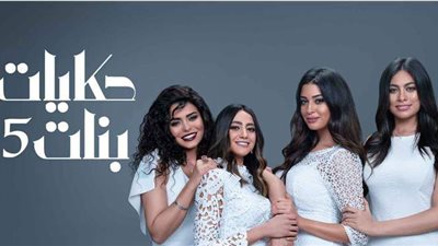 أبرز أحداث مسلسل حكايات بنات الجزء الخامس الحلقة 20