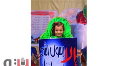 أطفال حضانة بالمنوفية يردون على الإساءة للرسول فى ذكرى مولده | صور