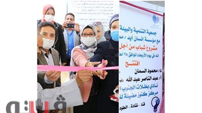 افتتاح نادي بطلات الجنوب الرياضى ومركز كنوز مضيئة للموهوبين بقنا