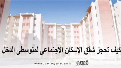 سحب كراسات الشروط الأحد.. كيف تحجز شقق الإسكان الاجتماعي لمتوسطي الدخل