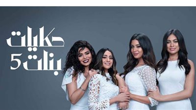 حكايات بنات الجزء الخامس الحلقة 21.. ملخص الحلقة