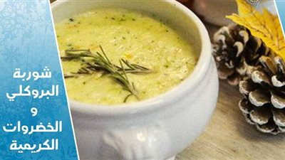 طريقة إعداد شوربة البروكلي والخضراوات الكريمية من مطبخ الشيف آسيا