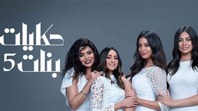 حكايات بنات الجزء الخامس الحلقة 23.. التفاصيل الكاملة