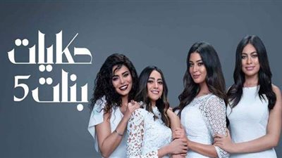 مسلسل حكايات بنات الجزء الخامس الحلقة 24 .. التفاصيل الكاملة