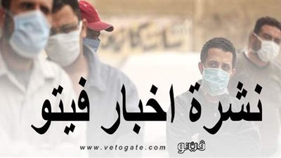 نشرة أخبار فيتو.. ارتفاع إصابات كورونا بمصر.. حيل مهاجم الكنيسة الفرنسية للوصول إلى ضحاياه.. وفيفا يحتفل بعيد ميلاد الخطيب