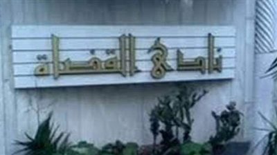 نادي القضاة: نرفض التطاول على الرموز الدينية بزعم حرية التعبير