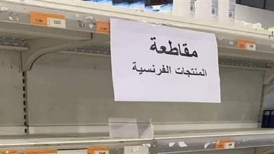 حملة مقاطعة المنتجات الفرنسية في عيون المستوردين والخبراء