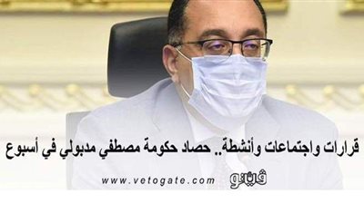 قرارات واجتماعات وأنشطة.. كشف حساب حكومة مصطفى مدبولي في أسبوع |  إنفوجراف