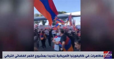 مظاهرت في كاليفورنيا الأمريكية تنديدا بمشروع القمر الفضائي التركي | فيديو