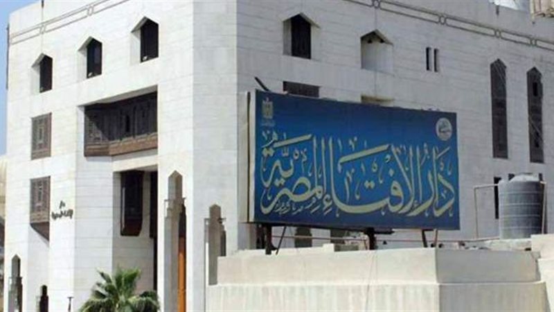 دار الإفتاء المصرية