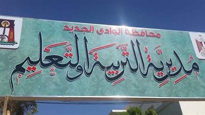 الوادى الجديد تنفذ خطة للتوسع فى مراكز الموهوبين بالتعليم