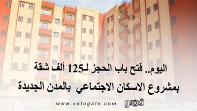 اليوم.. فتح باب الحجز لـ125 ألف شقة  بمشروع الإسكان الاجتماعي  بالمدن الجديدة