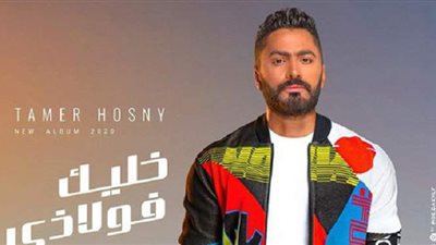 تامر حسني يفاجئ جمهوره بأغنية 