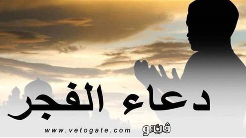 دعاء الفجر