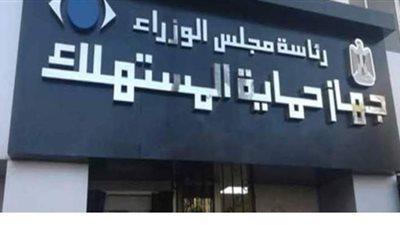 حماية المستهلك يصدر 415 قراراً لصالح المستهلكين قيمتها 18 مليون جنيه