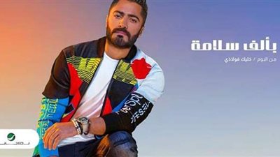 تامر حسني يكشف سبب حذفه لأغنيته 