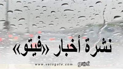 نشرة أخبار «فيتو» وأبرزها: أمطار تصل إلى حد السيول.. ومجلس النواب يناقش قرار إعلان حالة الطوارئ بالبلاد​