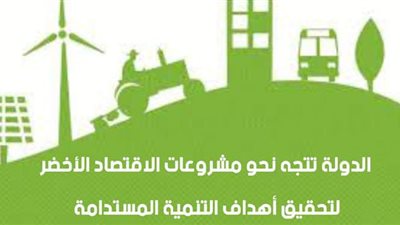 الدولة تتجه نحو مشروعات الاقتصاد الأخضر لتحقيق أهداف التنمية المستدامة | إنفوجراف