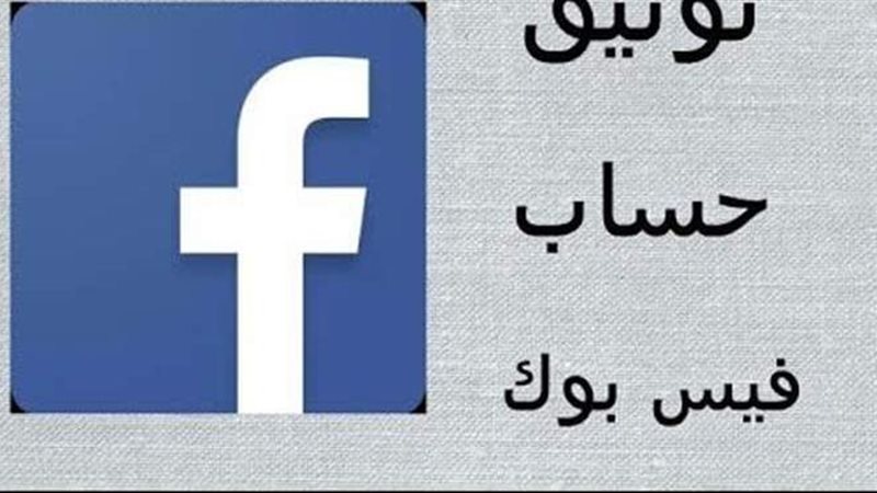 كيفية توثيق حساب