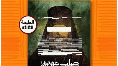 دار الشروق تصدر طبعة ثالثة من رواية 