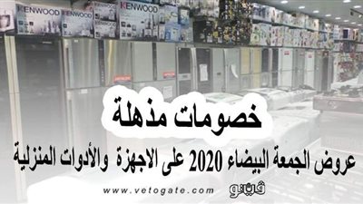 خصومات مذهلة.. عروض الجمعة البيضاء 2020 على الأجهزة والأدوات المنزلية