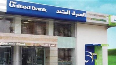 المصرف المتحد  يطلق خاصية الدفع اللاتلامسية عبر ماكينة صراف آلي وبطاقاته بأنواعها