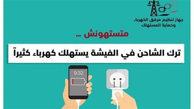 مرفق الكهرباء يحذر من ترك  الشاحن في 