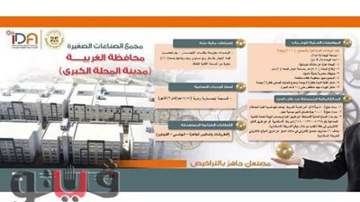 مد سحب كراسات المجمع الصناعي بالمحلة