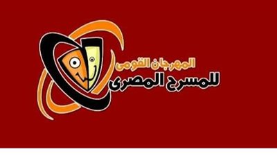 موعد الانطلاق والمسابقات.. كل ما تريد معرفته عن الدورة الـ13 للمهرجان القومي للمسرح