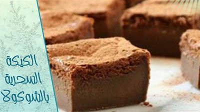طريقة عمل الكيكة السحرية بالشيكولاتة من مطبخ الشيف آسيا