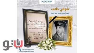 قناة السويس تحي ذكرى البطل 
